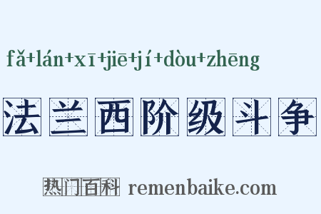 法兰西阶级斗争是什么意思的图片